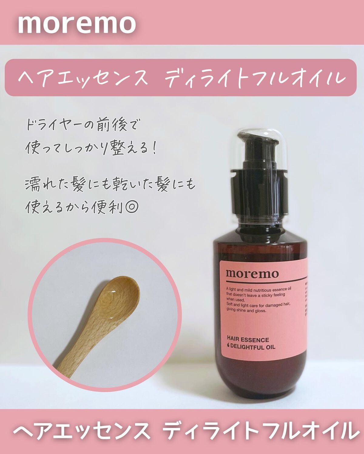 ヘアエッセンスディライトフルオイル 70ml / Hair Essence Delightful Oil 70ml/moremo/ヘアオイルを使ったクチコミ(2枚目)