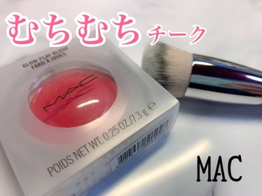 MACのむちむちしたチークを購入♡


M・A・Cのグロー プレイ ブラッシュノー シェイム !は、言わずと知れたMACのチークの名品。


クリームチークなので、指やスポンジでつけるのかな？と思いきや