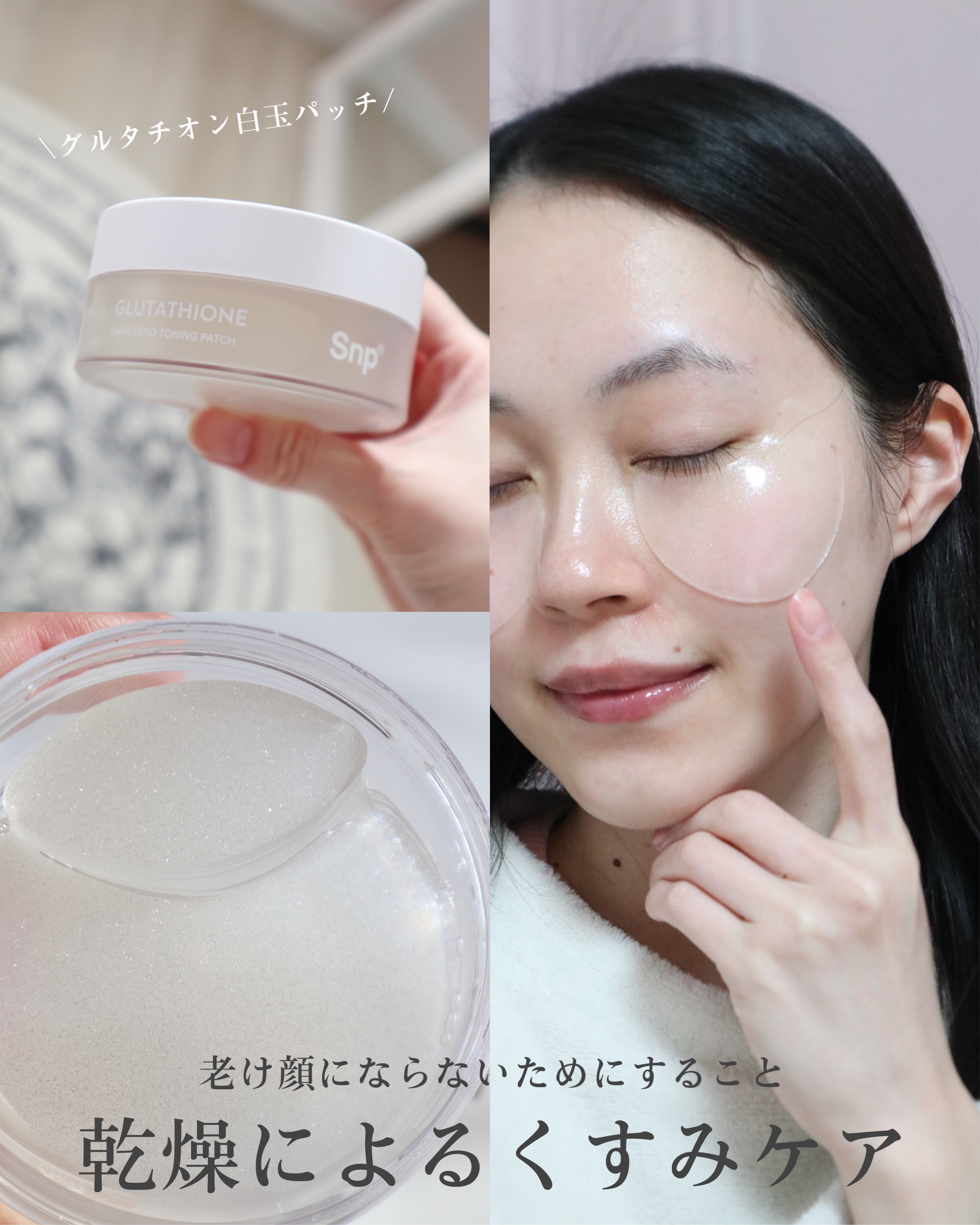 グルタチオンダークゼロトーニングパッチ/SNP/アイケア・アイクリームを使ったクチコミ（1枚目）
