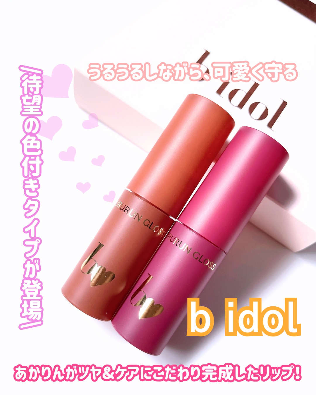 ちゅるるんグロス/b idol/リップグロスを使ったクチコミ（1枚目）