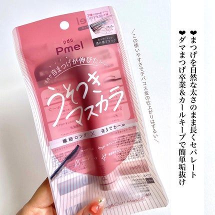 ピメル うそつきマスカラ/pdc/マスカラを使ったクチコミ(8枚目)