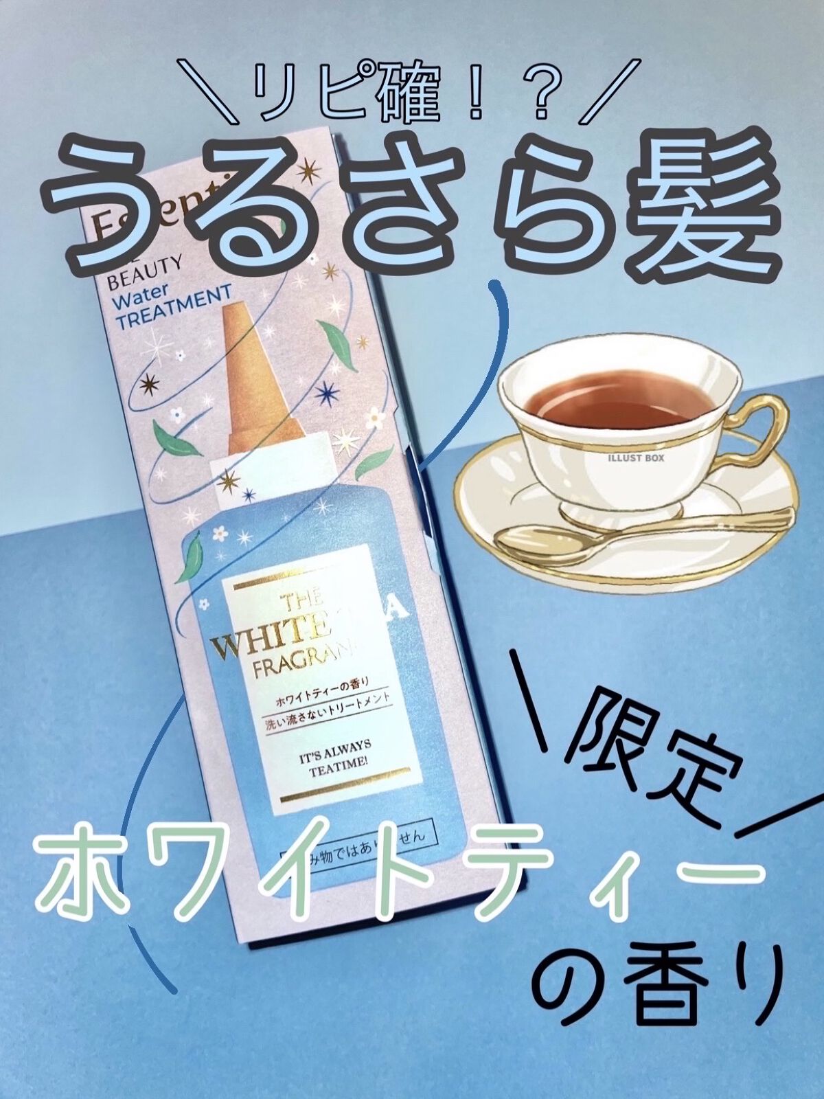 エッセンシャル ザビューティ 髪のキメ美容ウォータートリートメント ホワイトティーの香り/エッセンシャル/アウトバストリートメントを使ったクチコミ（1枚目）