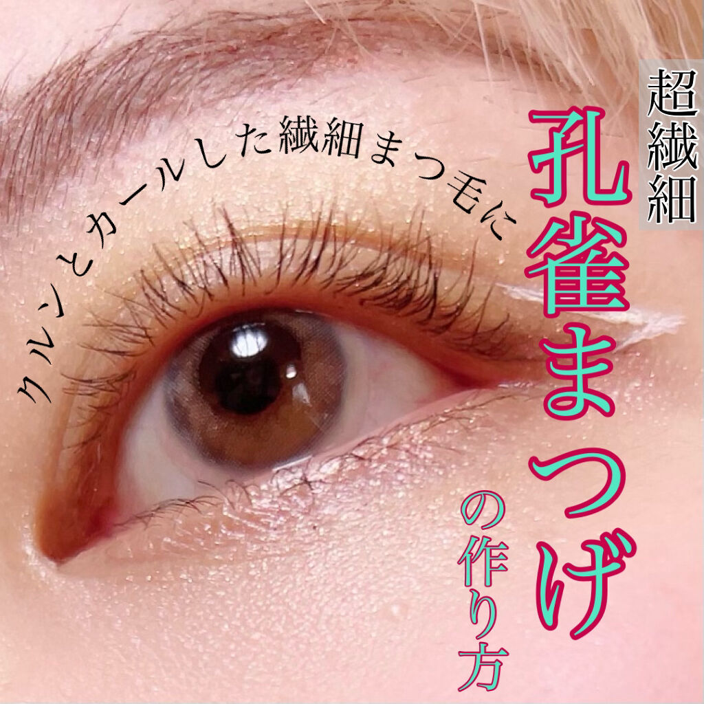 「塗るつけまつげ」自まつげ際立てタイプ/デジャヴュ/マスカラを使ったクチコミ（1枚目）