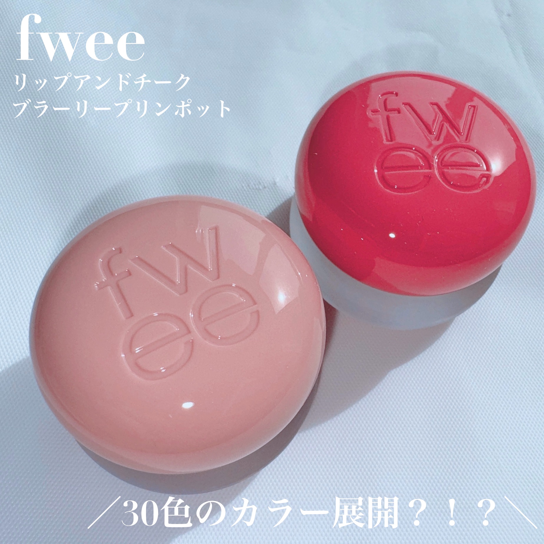 リップアンドチーク ブラーリープリンポット/fwee/口紅を使ったクチコミ（2枚目）