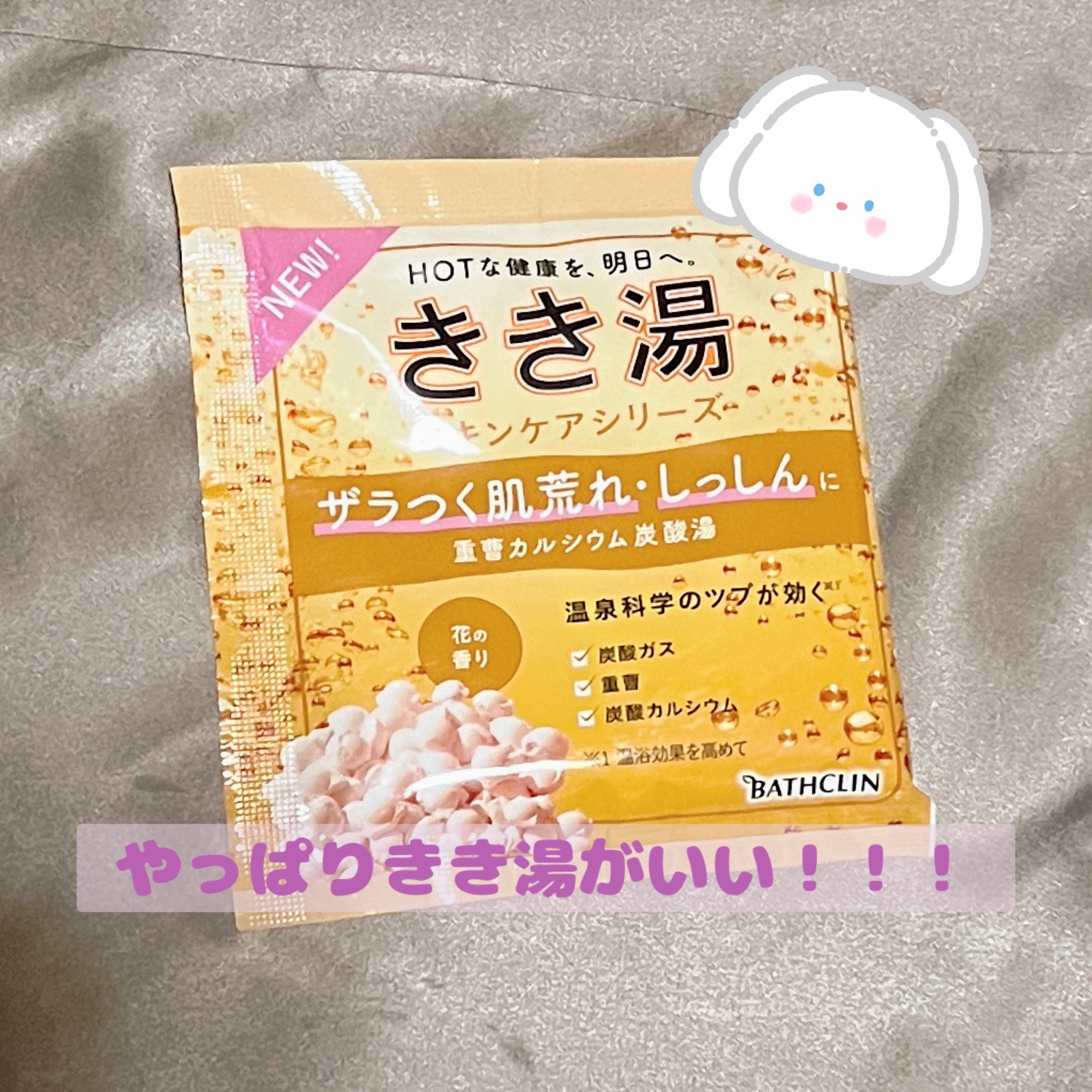 きき湯 重曹カルシウム炭酸湯/きき湯/炭酸系入浴剤を使ったクチコミ（1枚目）