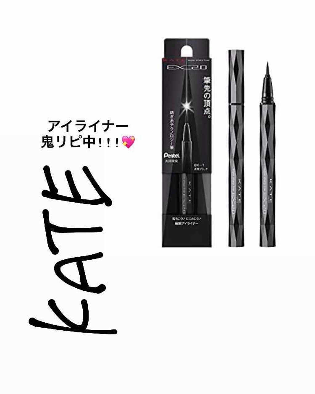 スーパーシャープライナーEX2.0/KATE/リキッドアイライナーを使ったクチコミ(1枚目)