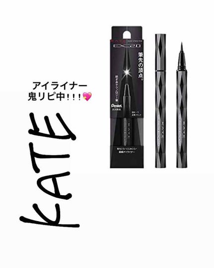 スーパーシャープライナーEX2.0/KATE/リキッドアイライナーを使ったクチコミ(1枚目)