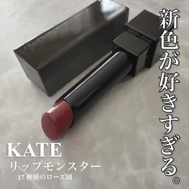 ＼ 2024年4月20日（土）発売新色 ／

✼••┈┈••✼••┈┈••✼••┈┈••✼••┈┈••✼

 KATE
 リップモンスター
 17 神秘のローズ園
 
✼••┈┈••✼••┈┈••✼••┈┈••✼••┈┈••✼
.
リップモンスターの新色が出ることを
知らずにたまたまドラッグストアで買い物中
出会ってしまったんですよ👾

え？新色…？いやでもリプモンめっちゃあるから
買ったらあかんよなー。
と思ったのにも関わらずやってしまいました。
マトリックスを見てこれは！と思ってつい。
結果、めっちゃ好きです。使えます。

17 神秘のローズ園
透け感のある少し落ち着いたローズ🥀
ブルベのナチュラルリップと名高い
ロムアンドのフィグフィグに近い。
私がとにかくナチュラルにしたい時に使う
ベアグレープとも似ています🍇

ブルベ冬・子ども顔で普段の服もカジュアルめ
な私にはリプモン史上一番ナチュラルに使える！

ティントよりも塗りやすいので一気に一軍👏

買って良かったー！ありがとうKATE！！

.
﹏﹏﹏﹏﹏﹏﹏﹏﹏﹏﹏✍🏻
#KATE  #リップモンスター #神秘のローズ園 
 #推せる春色コスメ紹介 の画像 その0