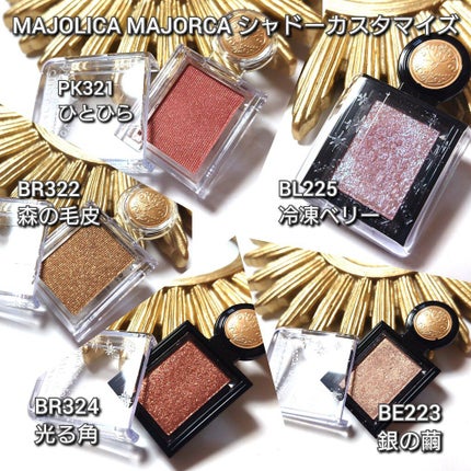 シャドーカスタマイズ/MAJOLICA MAJORCA/単色アイシャドウを使ったクチコミ(2枚目)