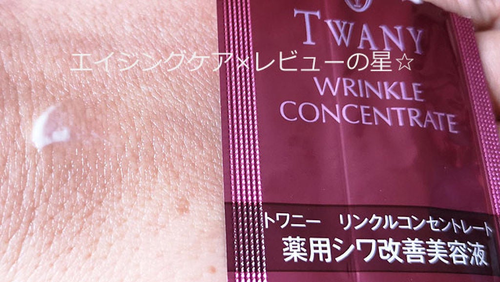 リンクルコンセントレート/TWANY/美容液を使ったクチコミ(3枚目)