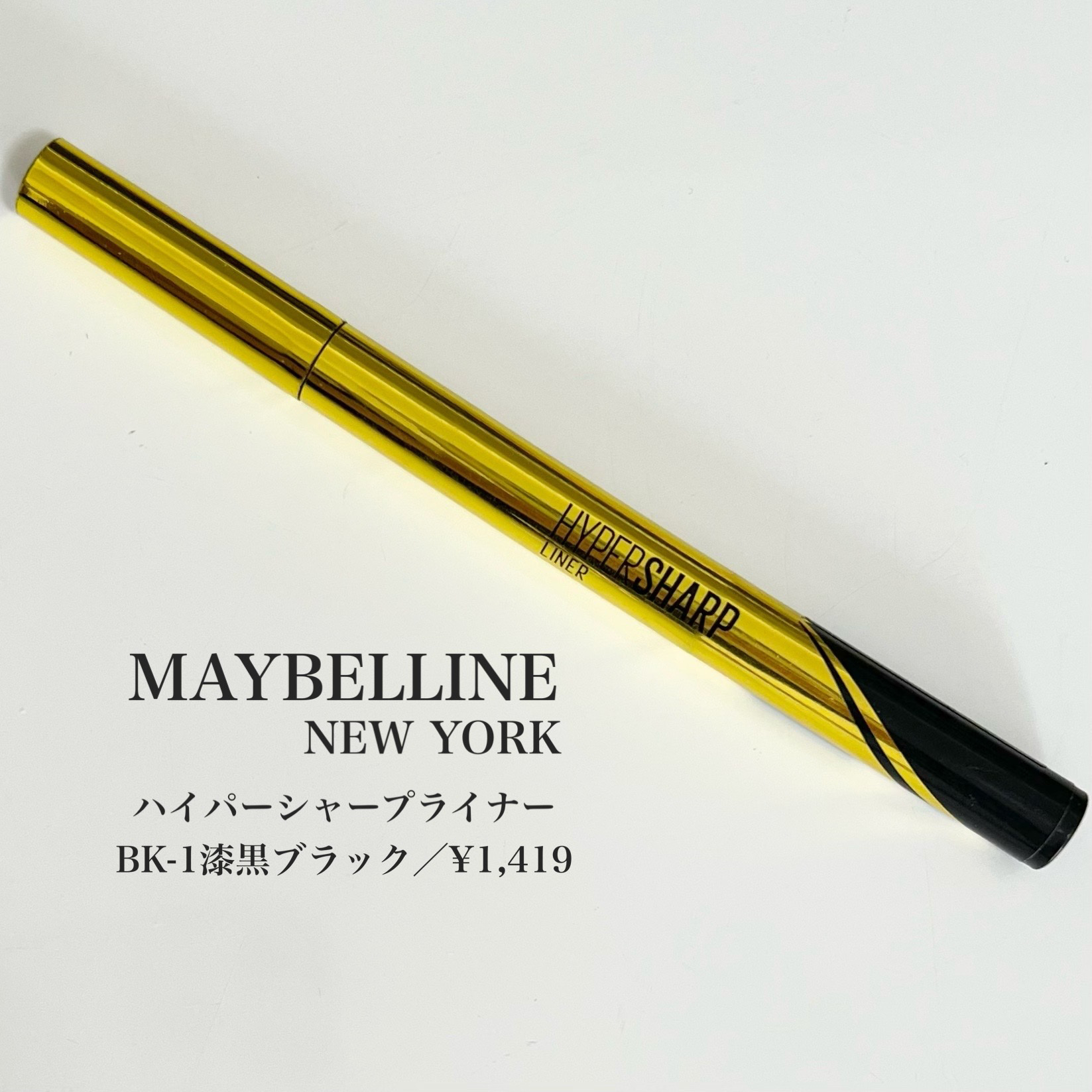 ハイパーシャープ ライナー R/MAYBELLINE NEW YORK/リキッドアイライナーを使ったクチコミ（3枚目）
