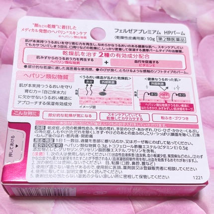 フェルゼアプレミアム HPバーム(医薬品)/フェルゼア/その他を使ったクチコミ(3枚目)