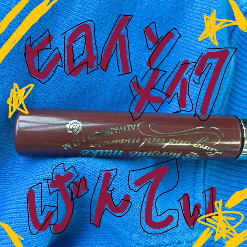 ロング&カールマスカラ アドバンストフィルム/ヒロインメイク/マスカラを使ったクチコミ(1枚目)