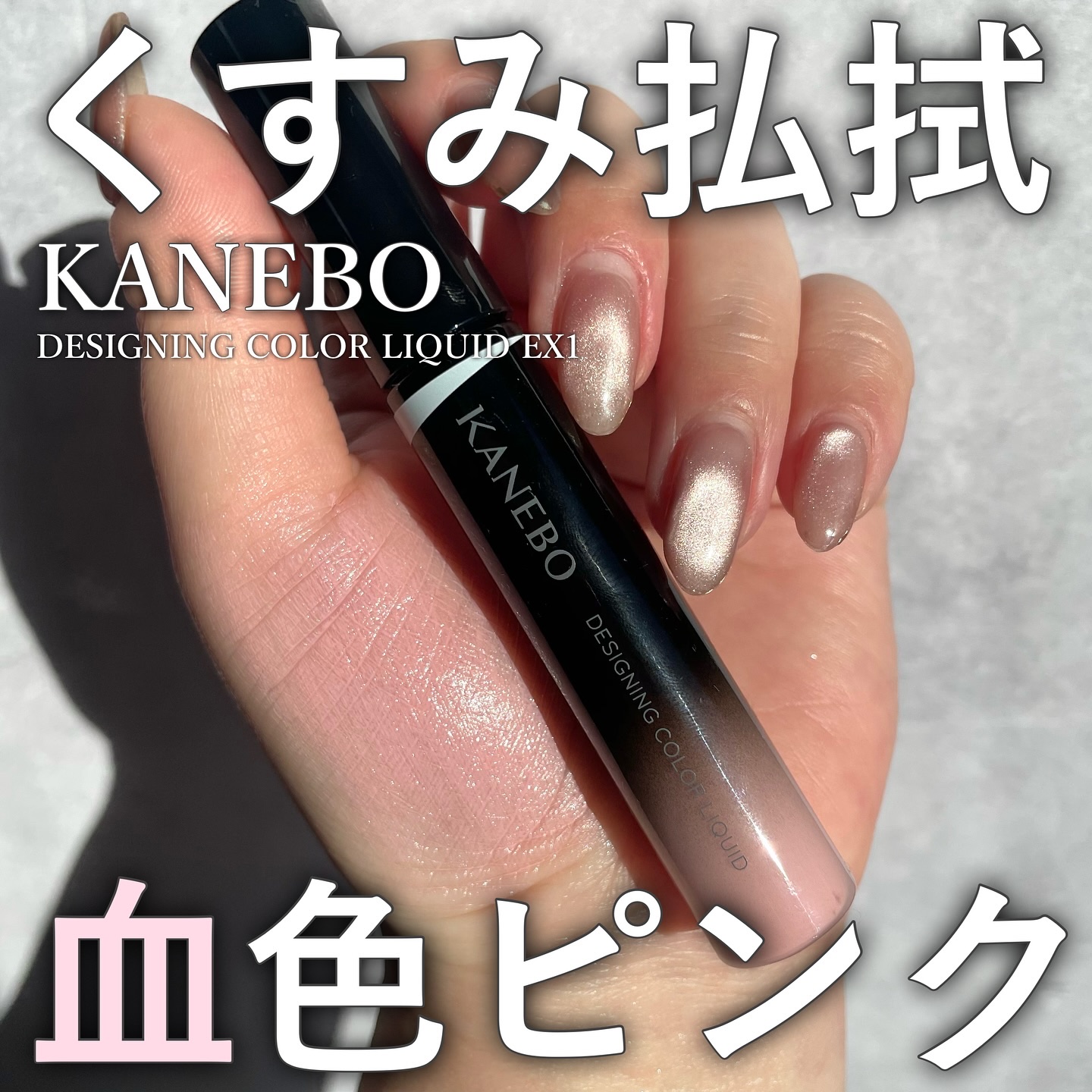 デザイニングカラーリクイド/KANEBO/リキッドコンシーラーを使ったクチコミ（1枚目）