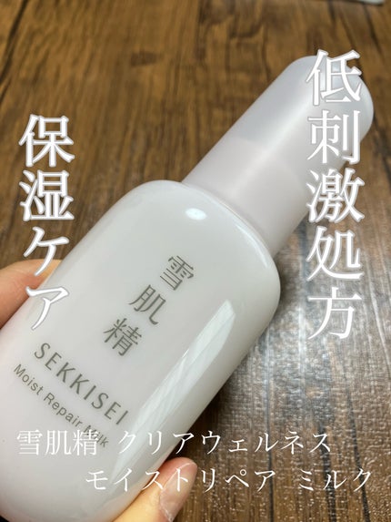 クリアウェルネス モイストリペア ミルク/雪肌精/乳液を使ったクチコミ(1枚目)
