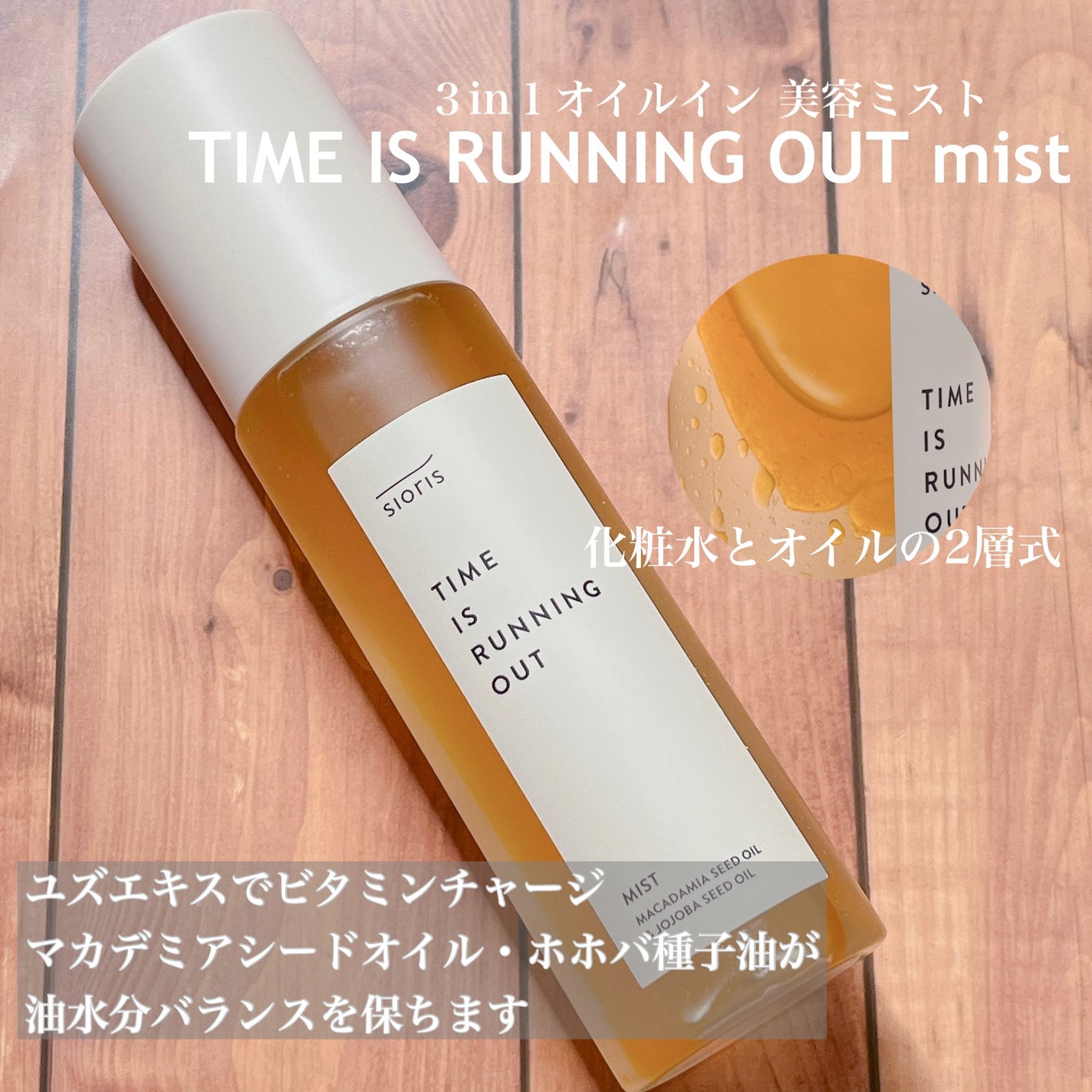 タイム イズ ランニング アウト ミスト/SIORIS/ミスト状化粧水を使ったクチコミ(4枚目)