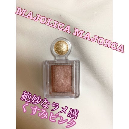 シャドーカスタマイズ/MAJOLICA MAJORCA/単色アイシャドウを使ったクチコミ(1枚目)