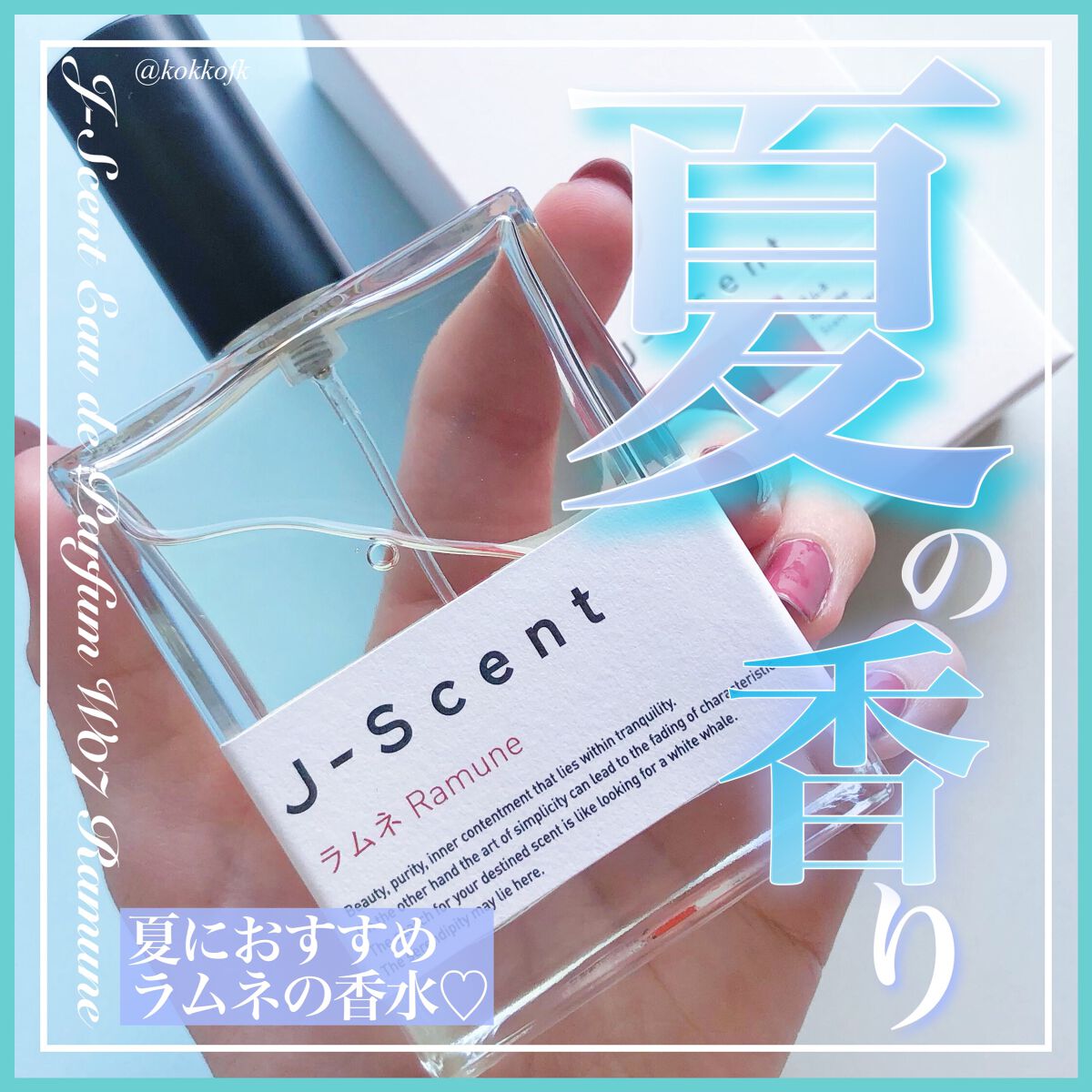J-Scentフレグランスコレクション ラムネ オードパルファン/J-Scent/香水(レディース)を使ったクチコミ(1枚目)