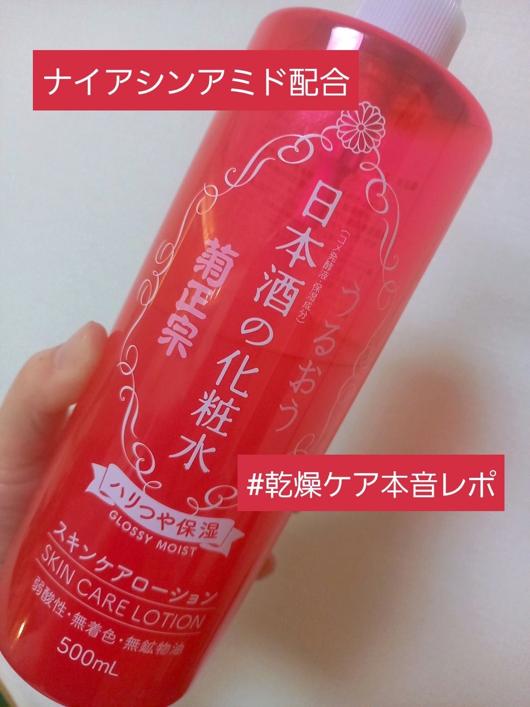 日本酒の化粧水 ハリつや保湿/菊正宗/化粧水を使ったクチコミ(1枚目)