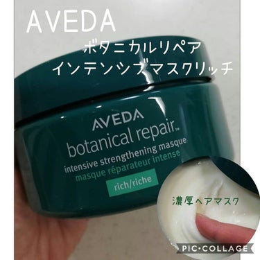 ボタニカル リペア インテンシブ マスク リッチ/AVEDA/洗い流すヘアトリートメントを使ったクチコミ（1枚目）