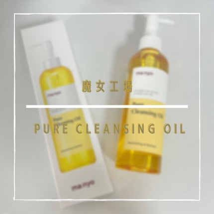 ピュア クレンジング オイル/manyo/オイルクレンジングを使ったクチコミ(1枚目)