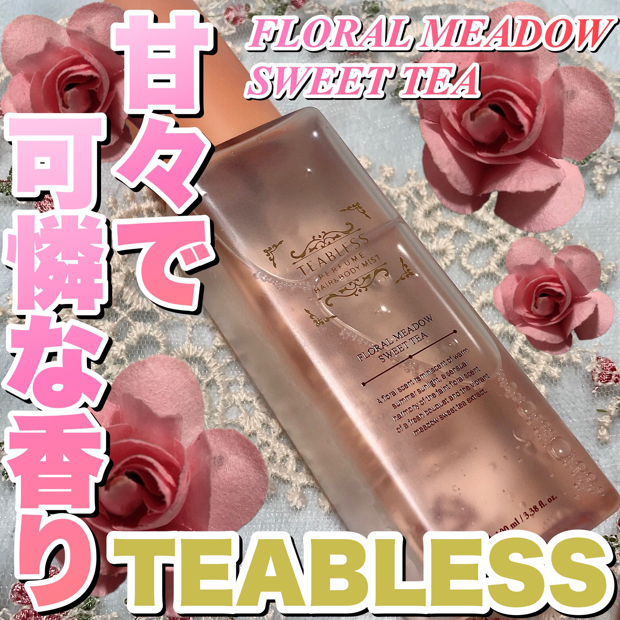 パヒュームヘア&ボディミスト フローラルメドウスウィートティー/TEABLESS/ヘアミストを使ったクチコミ（1枚目）