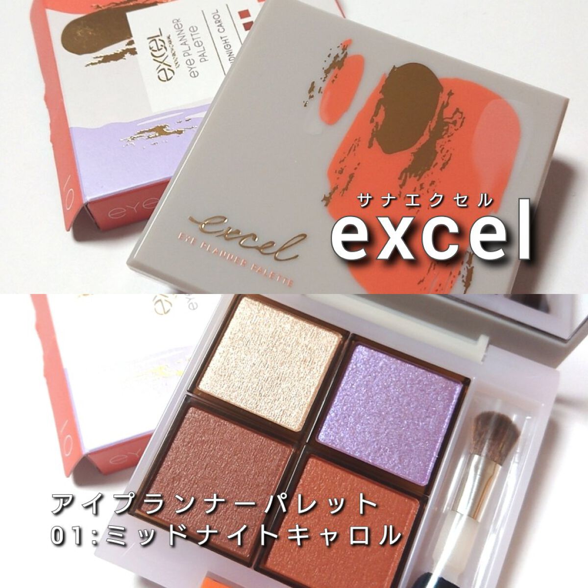 アイプランナーパレット/excel/アイシャドウパレットを使ったクチコミ（2枚目）