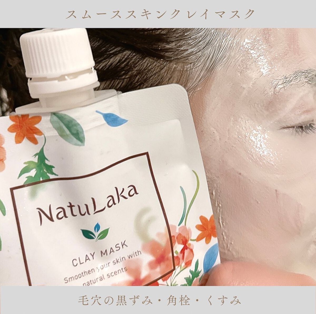ナチュラカ スムーススキンクレイマスク/NatuLaka/洗い流すパック・マスクを使ったクチコミ（3枚目）