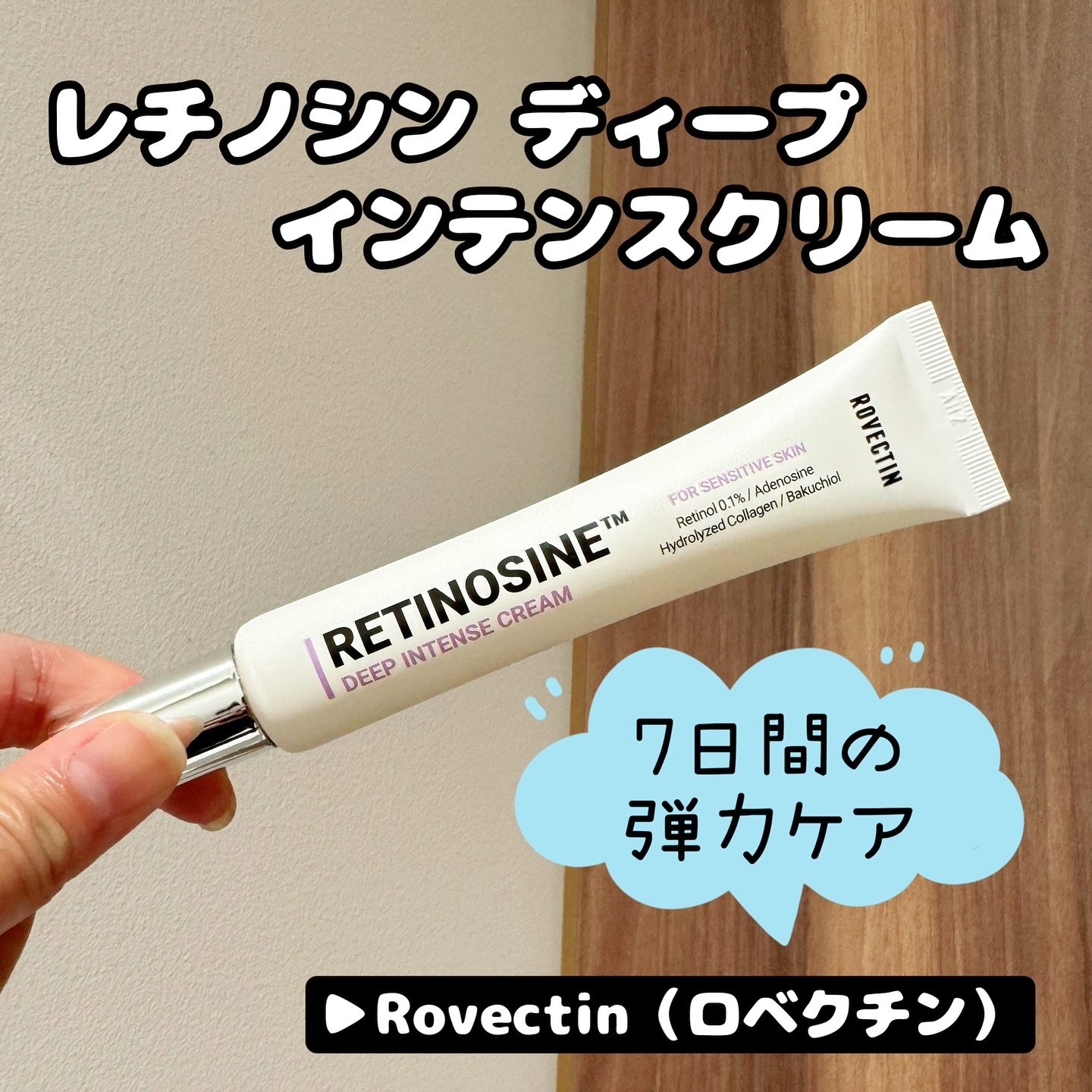 レチノシン　ディープインテンスクリーム/ロベクチン/フェイスクリームを使ったクチコミ（1枚目）