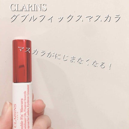 ダブルフィックス マスカラ/CLARINS/マスカラトップコートを使ったクチコミ(1枚目)