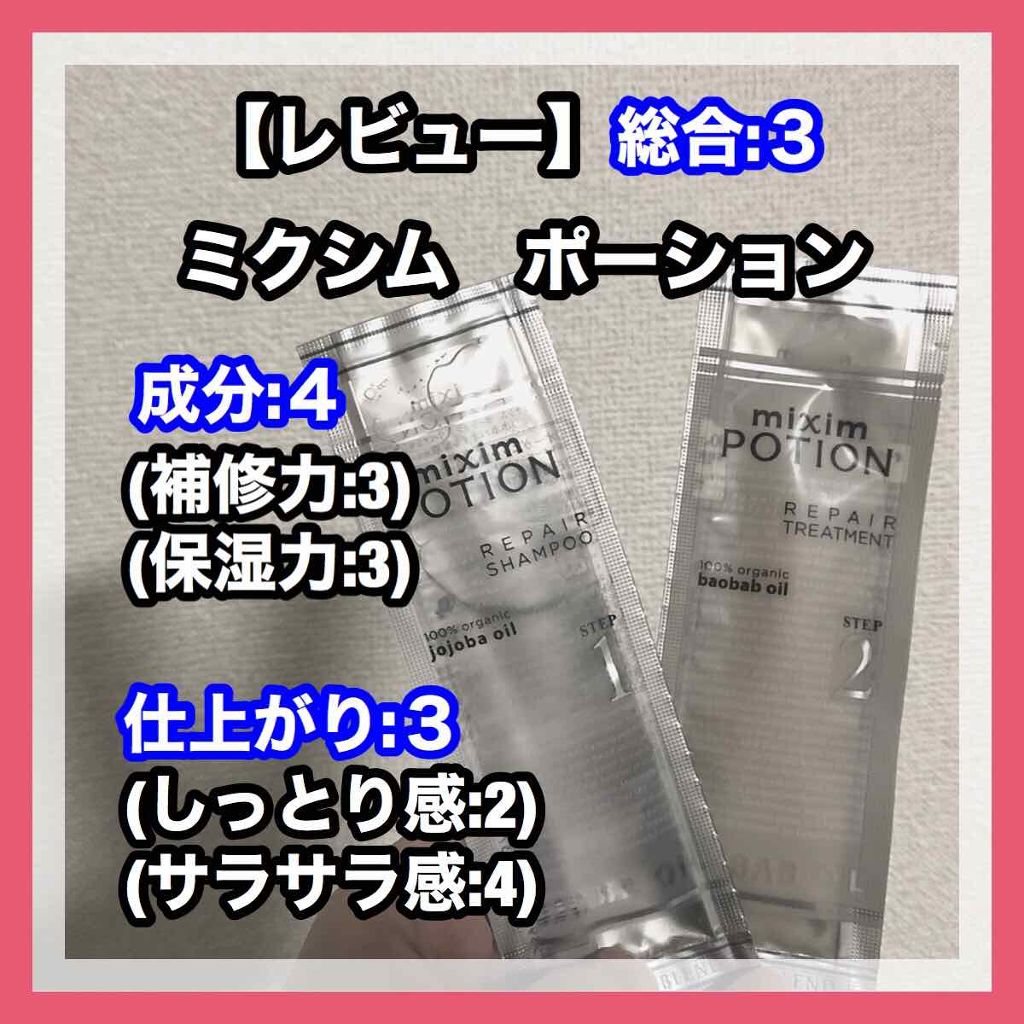 リペアシャンプー/ヘアトリートメント/mixim POTION/シャンプー・コンディショナーを使ったクチコミ(1枚目)