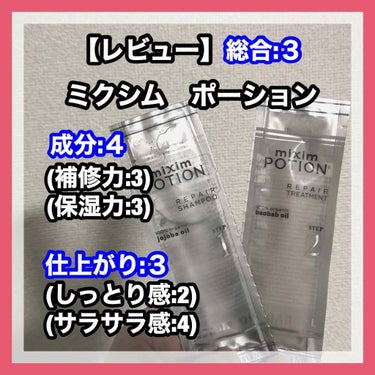 リペアシャンプー/ヘアトリートメント/mixim POTION/シャンプー・コンディショナーを使ったクチコミ（1枚目）