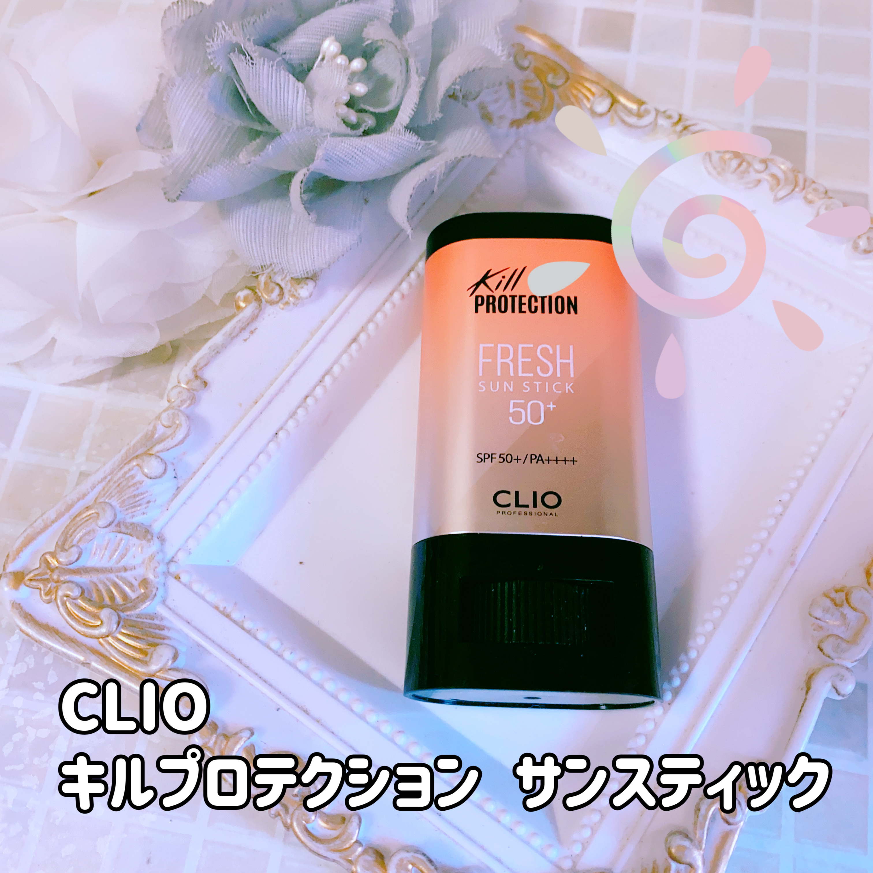 キルプロテクション サンスティック/CLIO/日焼け止め・UVケアを使ったクチコミ（1枚目）