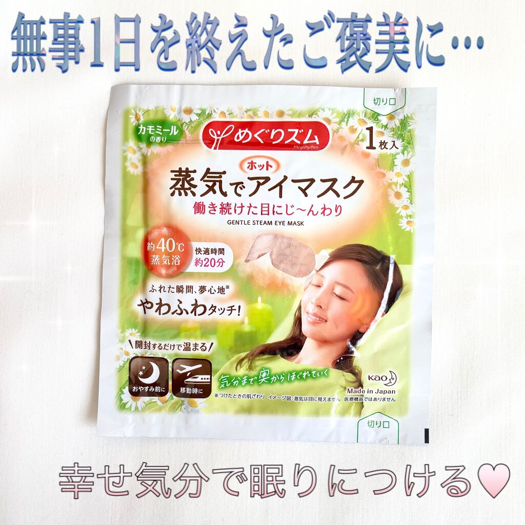 蒸気でホットアイマスク カモミールの香り/めぐりズム/ホットアイマスクを使ったクチコミ（1枚目）