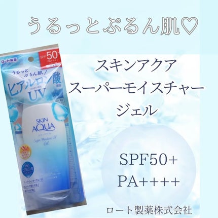 スキンアクア スーパーモイスチャージェル/スキンアクア/日焼け止めジェルを使ったクチコミ(1枚目)