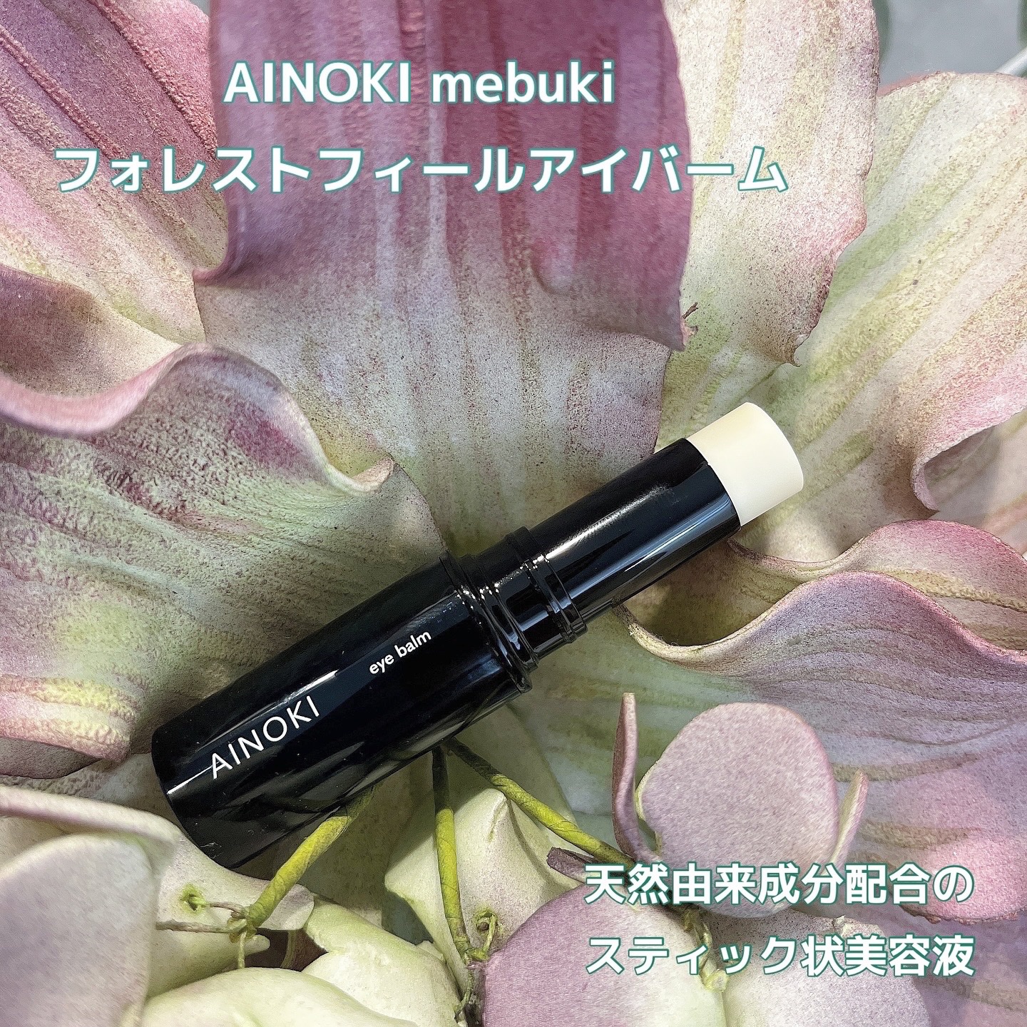 AINOKI mebuki フォレスト フィール アイバームのクチコミ「
.
AINOKI mebuki
フォレストフィールアイバーム

メイクの上からも使える
天然.....」（1枚目）