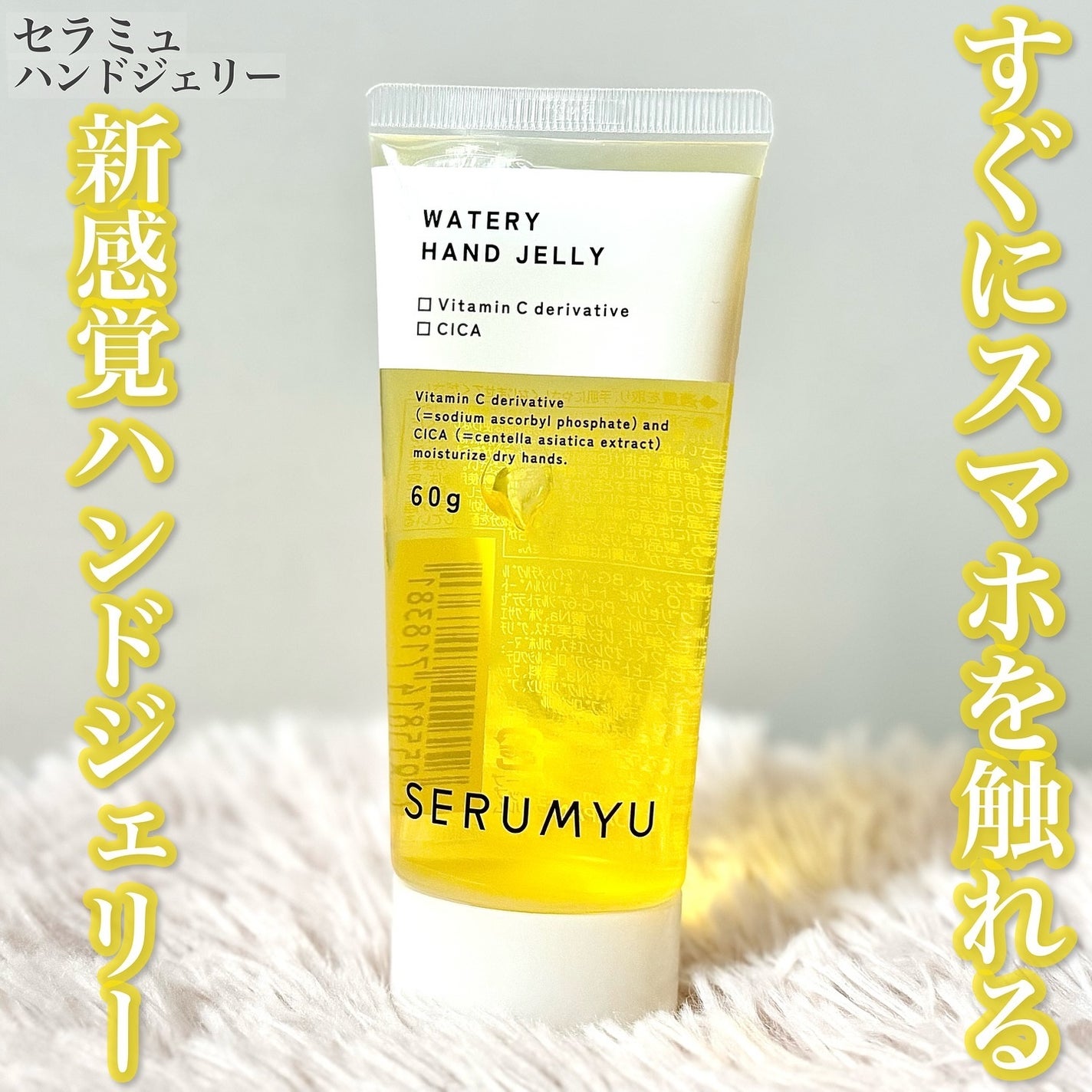 セラミュ ハンドジェリー/ナリスアップ/ハンドクリームを使ったクチコミ(1枚目)