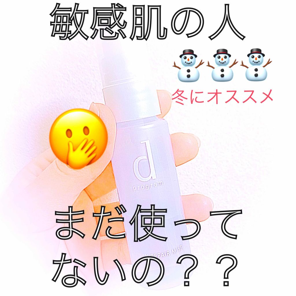 アレルバリア ミスト/d プログラム/ミスト状化粧水を使ったクチコミ（1枚目）