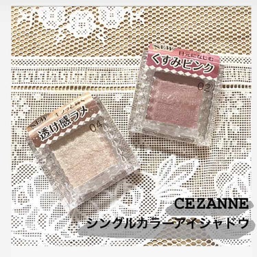 シングルカラーアイシャドウ/CEZANNE/シングルアイシャドウを使ったクチコミ（1枚目）