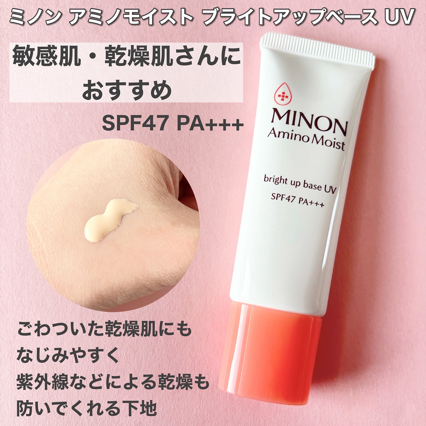 ミノン アミノモイスト バランシングベース UV/ミノン/化粧下地を使ったクチコミ（2枚目）