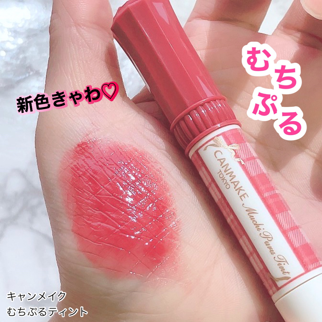 むちぷるティント/キャンメイク/リップティントを使ったクチコミ（1枚目）