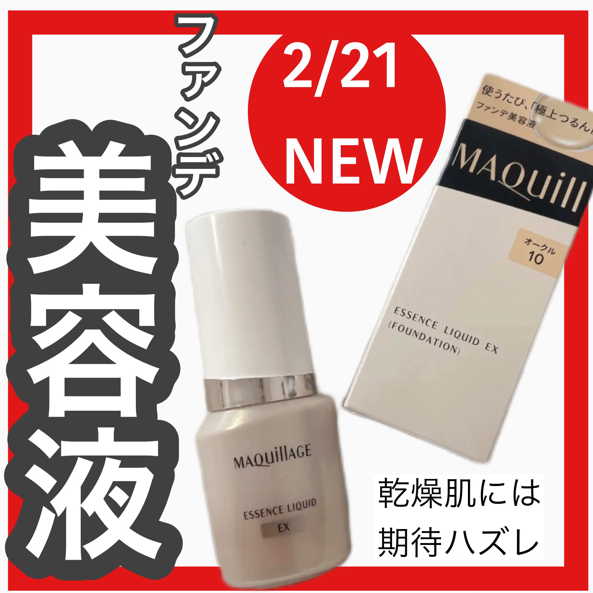 エッセンスリキッド EX/マキアージュ/リキッドファンデーションを使ったクチコミ（1枚目）