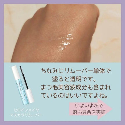 ヒロインメイクSP スピーディーマスカラリムーバー/ヒロインメイク/ポイントメイクリムーバーを使ったクチコミ(4枚目)