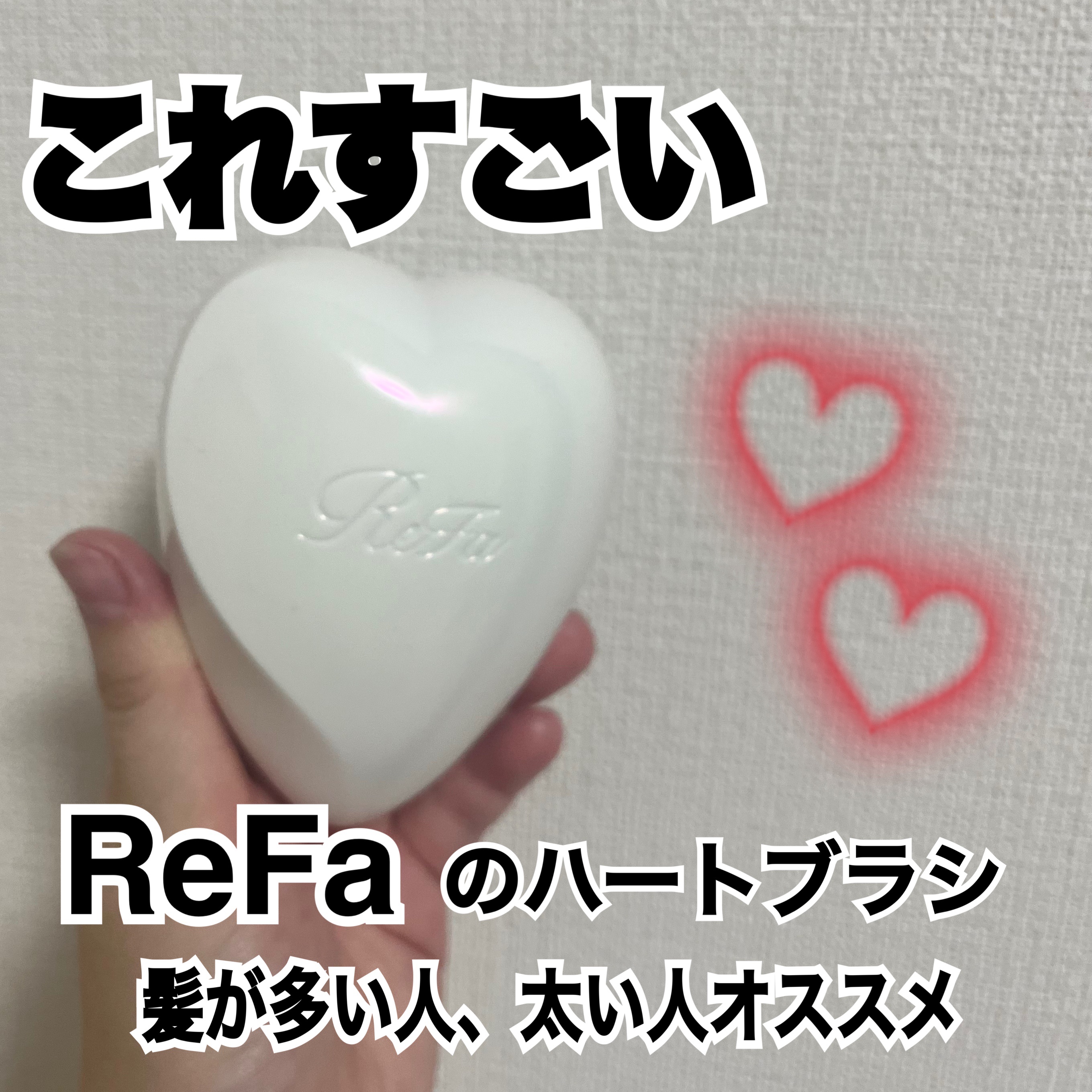リファ ハートブラシ Mat White（マットホワイト）/ReFa/頭皮ケアを使ったクチコミ（1枚目）