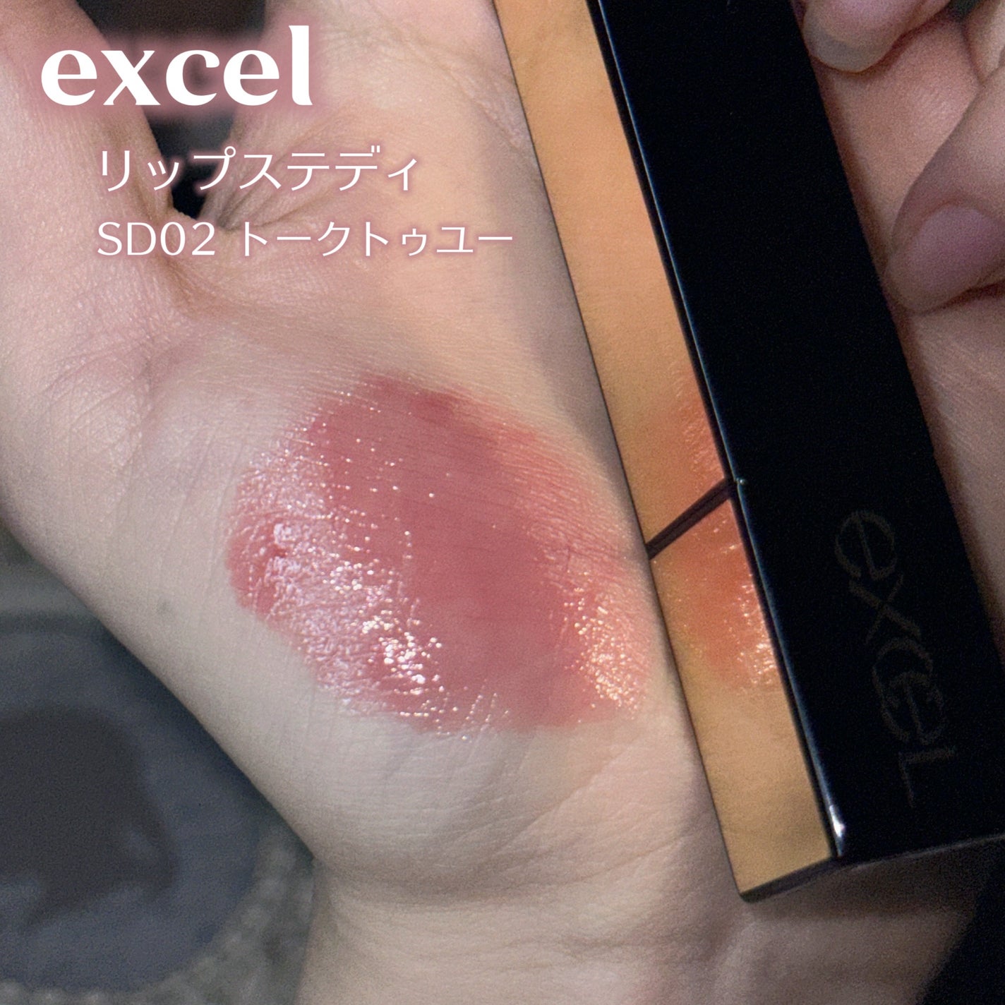 リップステディ/excel/口紅を使ったクチコミ(2枚目)