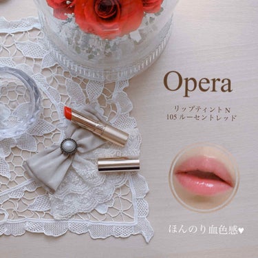 オペラ リップティント N/OPERA/口紅を使ったクチコミ（1枚目）