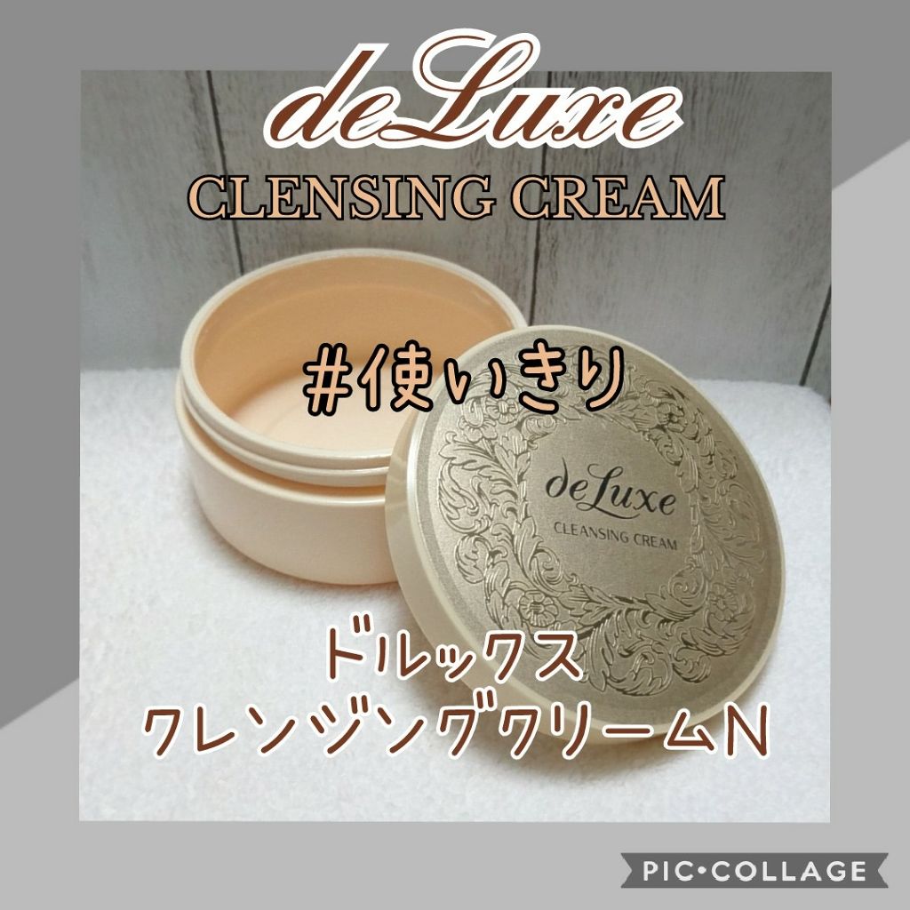 クレンジングクリームN/ドルックス/クレンジングクリームを使ったクチコミ（1枚目）