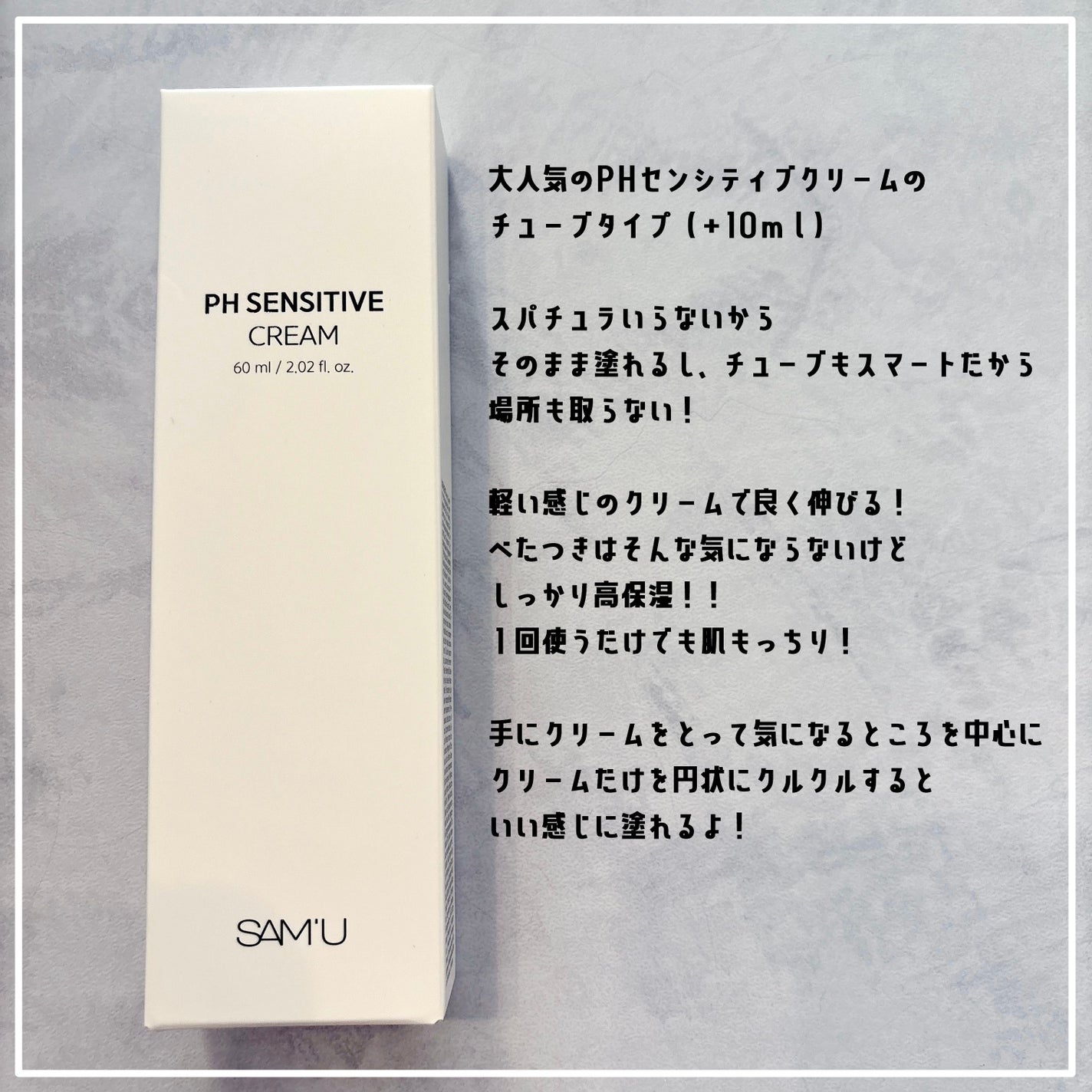 サミュ PHセンシティブクリーム/SAM'U/フェイスクリームを使ったクチコミ(3枚目)