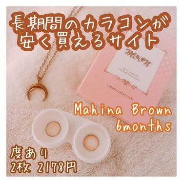 Mahina Brown/MooN/カラーコンタクトレンズを使ったクチコミ（1枚目）