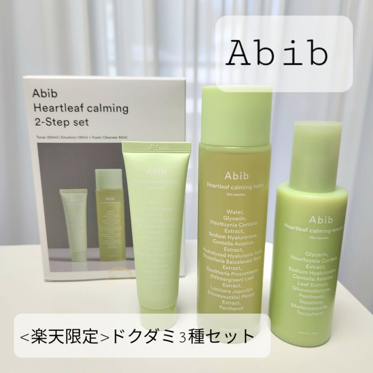 ＜楽天限定＞ドクダミ3種セット/Abib /スキンケアキットを使ったクチコミ（1枚目）